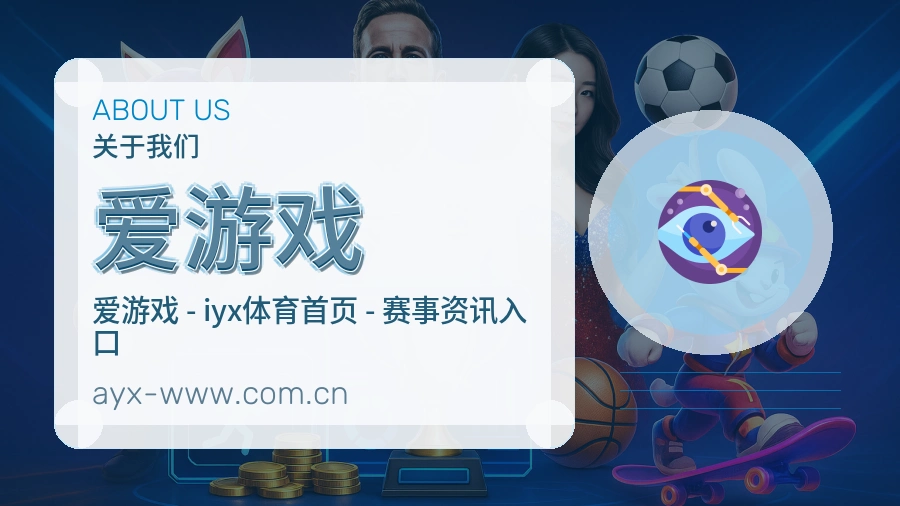 关于 爱游戏 综合体育品牌