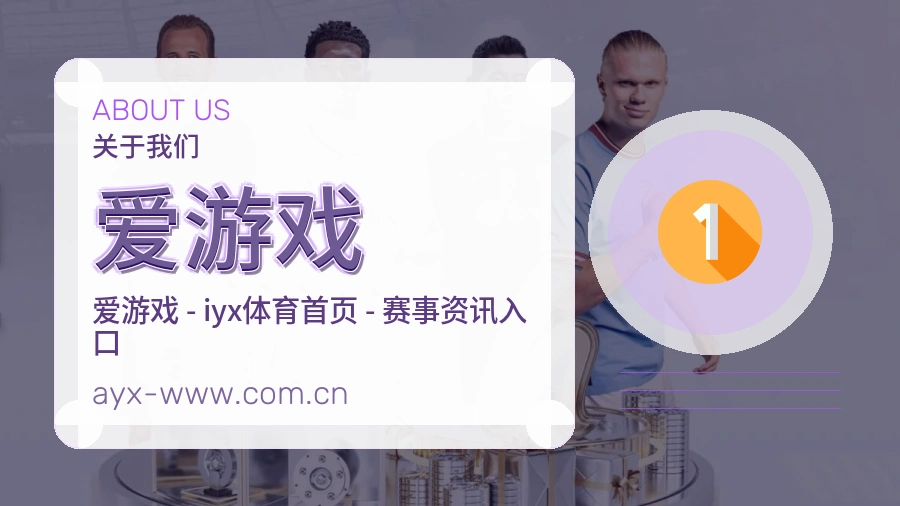 爱游戏赛事直播入口介绍